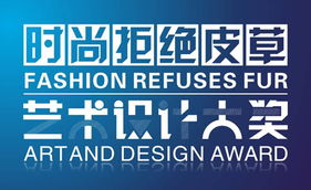 2012 时尚拒绝皮草 艺术设计全国巡展上海展开幕